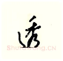 透硬笔行书写法,摘自梁锦英硬笔书法字帖