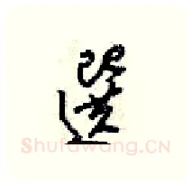 選硬笔行书写法,摘自梁锦英硬笔书法字帖