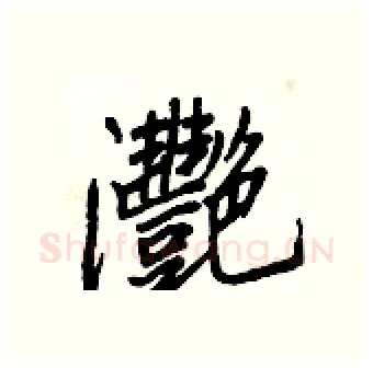 灧硬笔行书写法,摘自王正良硬笔书法字帖