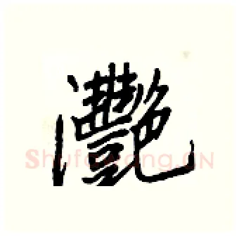 灧硬笔行书写法,摘自王正良硬笔书法字帖