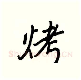 烤硬笔行书写法,摘自王正良硬笔书法字帖