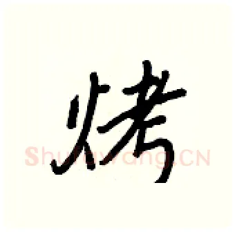 烤硬笔行书写法,摘自王正良硬笔书法字帖