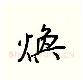 煥硬笔行书写法,摘自王正良硬笔书法字帖