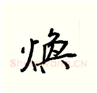 煥硬笔行书写法,摘自王正良硬笔书法字帖