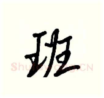 班硬笔行书写法,摘自王正良硬笔书法字帖