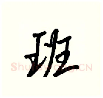 班硬笔行书写法,摘自王正良硬笔书法字帖