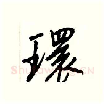 環硬笔行书写法,摘自王正良硬笔书法字帖