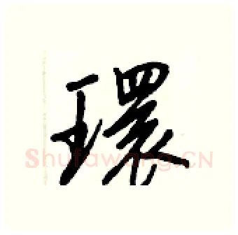 環硬笔行书写法,摘自王正良硬笔书法字帖