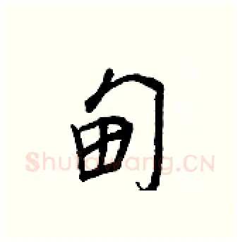 甸硬笔行书写法,摘自王正良硬笔书法字帖