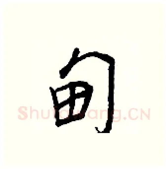 甸硬笔行书写法,摘自王正良硬笔书法字帖