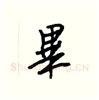 畢硬笔行书写法,摘自王正良硬笔书法字帖