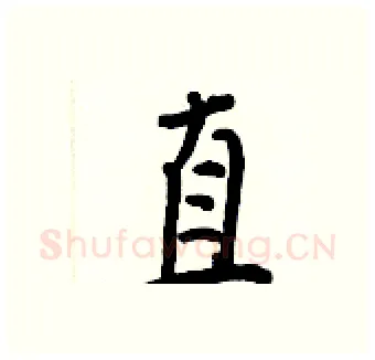 直硬笔行书写法,摘自王正良硬笔书法字帖