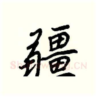 疆硬笔行书写法,摘自王正良硬笔书法字帖
