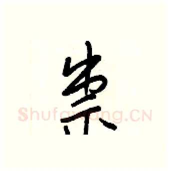 祟硬笔行书写法,摘自王正良硬笔书法字帖