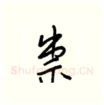 祟硬笔行书写法,摘自王正良硬笔书法字帖