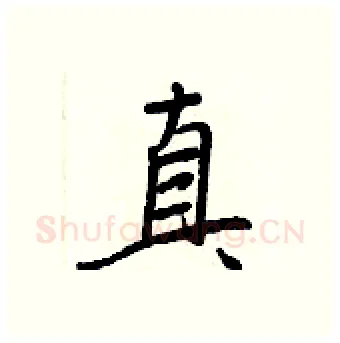 真硬笔行书写法,摘自王正良硬笔书法字帖