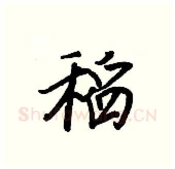稻硬笔行书写法,摘自王正良硬笔书法字帖