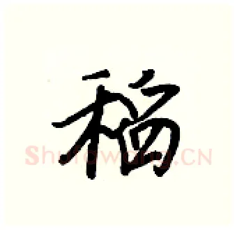 稻硬笔行书写法,摘自王正良硬笔书法字帖