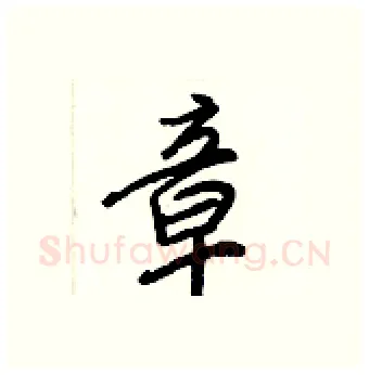 章硬笔行书写法,摘自王正良硬笔书法字帖