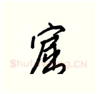 窟硬笔行书写法,摘自王正良硬笔书法字帖