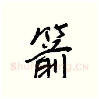 箭硬笔行书写法,摘自王正良硬笔书法字帖