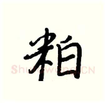 粕硬笔行书写法,摘自王正良硬笔书法字帖