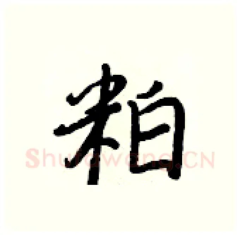 粕硬笔行书写法,摘自王正良硬笔书法字帖