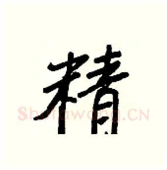 精硬笔行书写法,摘自王正良硬笔书法字帖