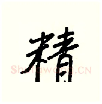 精硬笔行书写法,摘自王正良硬笔书法字帖