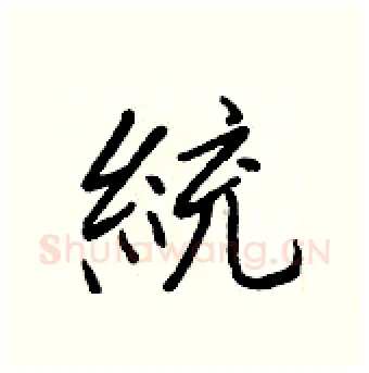 統硬笔行书写法,摘自王正良硬笔书法字帖