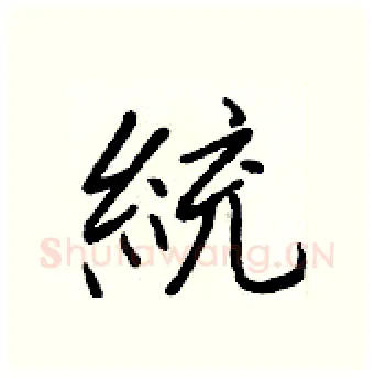 統硬笔行书写法,摘自王正良硬笔书法字帖