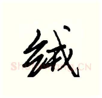 绒硬笔行书写法,摘自王正良硬笔书法字帖