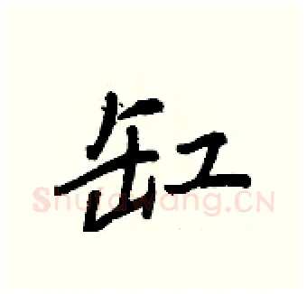 缸硬笔行书写法,摘自王正良硬笔书法字帖