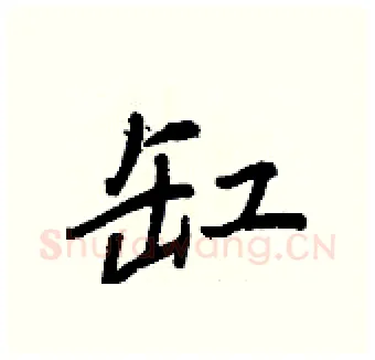 缸硬笔行书写法,摘自王正良硬笔书法字帖