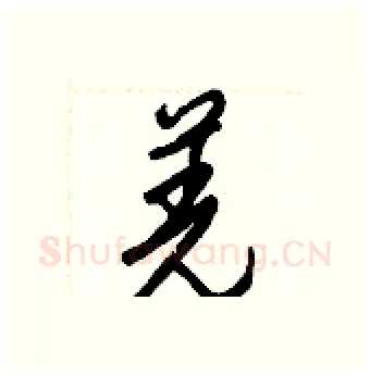 羌硬笔行书写法,摘自王正良硬笔书法字帖