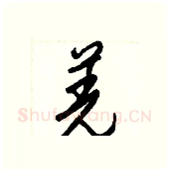 羌硬笔行书写法,摘自王正良硬笔书法字帖