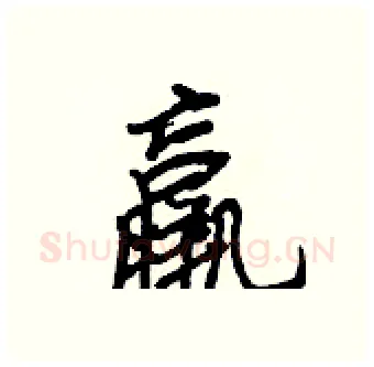 羸硬笔行书写法,摘自王正良硬笔书法字帖