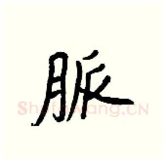 脈硬笔行书写法,摘自王正良硬笔书法字帖