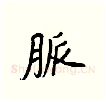 脈硬笔行书写法,摘自王正良硬笔书法字帖