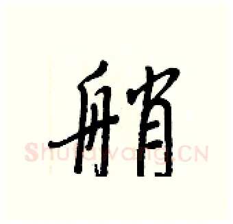 艄硬笔行书写法,摘自王正良硬笔书法字帖