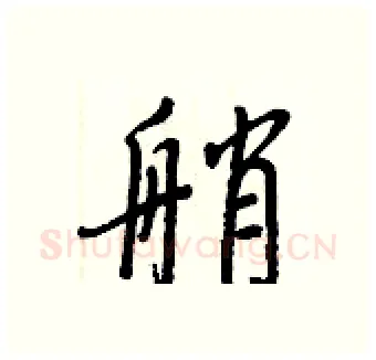 艄硬笔行书写法,摘自王正良硬笔书法字帖