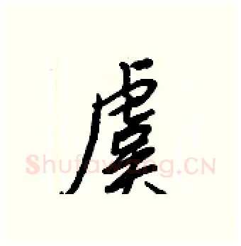 虞硬笔行书写法,摘自王正良硬笔书法字帖