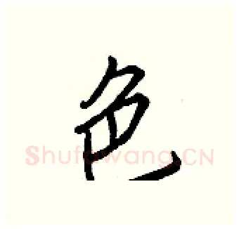 色硬笔行书写法,摘自王正良硬笔书法字帖