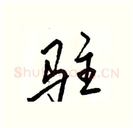 驻硬笔行书写法,摘自骆恒光硬笔书法字帖