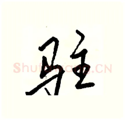 驻硬笔行书写法,摘自骆恒光硬笔书法字帖