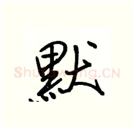 默硬笔行书写法,摘自骆恒光硬笔书法字帖