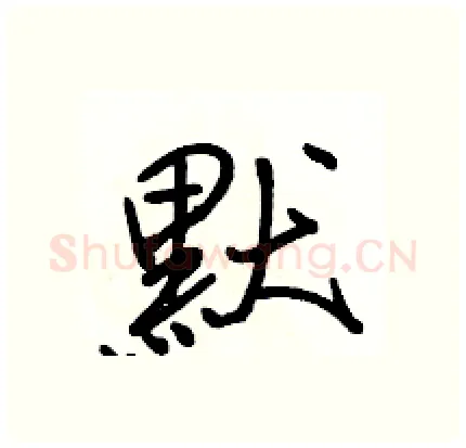 默硬笔行书写法,摘自骆恒光硬笔书法字帖
