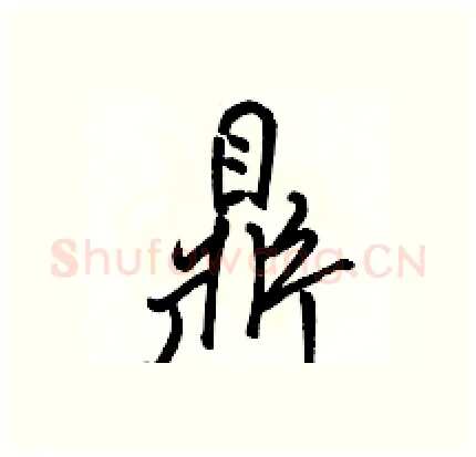 鼎硬笔行书写法,摘自骆恒光硬笔书法字帖