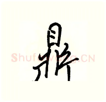 鼎硬笔行书写法,摘自骆恒光硬笔书法字帖