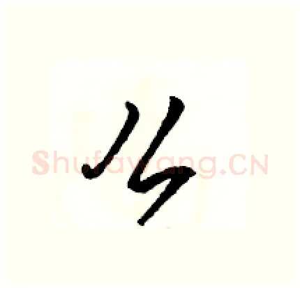 么硬笔行书写法,摘自骆恒光硬笔书法字帖